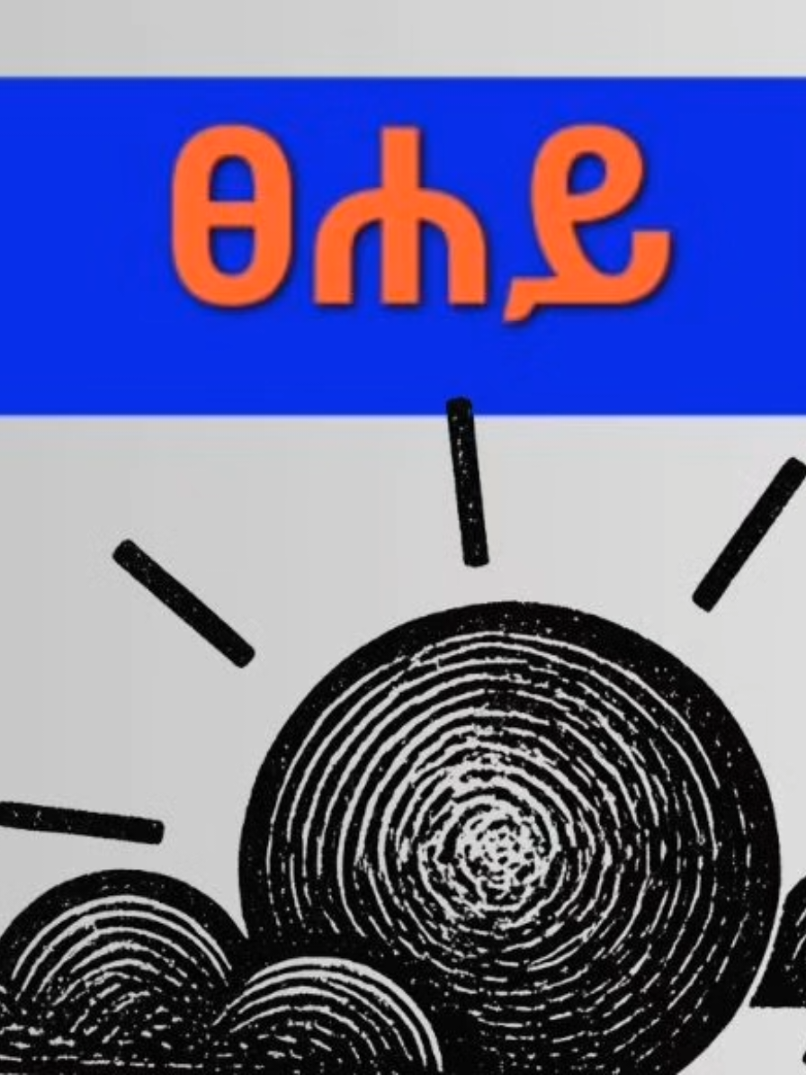 ግእዝን በቀላሉ እንለማመድ።ቤተሰብ በመሆን በቀላሉ ግእዝን ይማሩ#ግእዝ #hageez #hageezdnendale #ethiopian_tik_tok🇪🇹🇪🇹🇪🇹🇪🇹 #ኦርቶዶክስ_ተዋህዶ_ፀንታ_ለዘለዓለም_ትኑር 