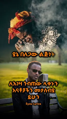 Is this the most beautiful song ever written for an Ethiopian mother? 🥺 ​Yirdaw Tenaw’s “እናቴ” (Enate) doesn't just play; it speaks to the heart. We’re decoding the lyrics that define unconditional love. 📯 ​👇 Mention one thing you love most about your Enate in the comments. Let’s fill this post with love. #fyp #amhariclyrics #yirdaw_tenaw #ethiopian_tik_tok🇪🇹🇪🇹🇪🇹🇪🇹 #90s @✨🅰️𝗔𝗯𝗿𝗮𝗵𝗮𝗺🅱️✨ @Zema Vibes 