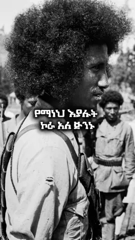 የማነህ እያሉት ኮራ አለ ጅንኑ #ethiopian_tik_tok🇪🇹🇪🇹🇪🇹🇪🇹 #ፍቅር➻ብቻ🖇ፍቅር➻ብቻ❤🥀🔐 #ፋኖመከታቺን💚💛❤💪💪✅ቤተአማራ💚💛❤✊💒❤🤝❤🕌 #አማራዬ💚💛❤አማራዬ💚💛❤ #ethiopianmusic 