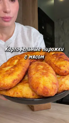 Пирожки из картошки с мясом 👌 Ингредиенты 📌 1 кг. картошки  2 яйца  4- 6 ст.л.  с горкой муки  1 луковица  400 гр. фарша  Подсолнечное масло для жарки  Соль и специи по вкусу  Всем приятного аппетита ❤️ #юля #рецепт #пирожки #пирожкиизкартошки #пирожкисмясом 
