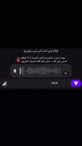 (وَقَالَ إِنِّي ذَاهِبٌ إِلَىٰ رَبِّي سَيَهْدِينِ)  #اكتب_شي_توجر_عليه #اجر_لي_ولكم #سبحان_الله_وبحمده_سبحان_الله_العظيم #اجر_لي_ولكم_ولوالدينا_وللمسلمين 