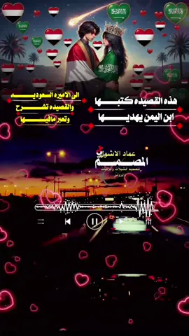 #هذه القصيده كتبها ابن اليمن يهديها الى الاميره السعوديه والقصيده تشرح وتعبر مافيها#اداء الشاعر ايمن هيسان#المصمم_عماد_الاشول #اكسبلورexplore #تصميم_فيديوهات🎶🎤🎬 
