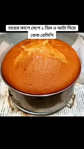 চায়ের কাপে মেপে ১ ডিম ও আটা দিয়ে কেক রেসিপি #trending #tiktokindia #tiktokviral #tiktok #onthisday 