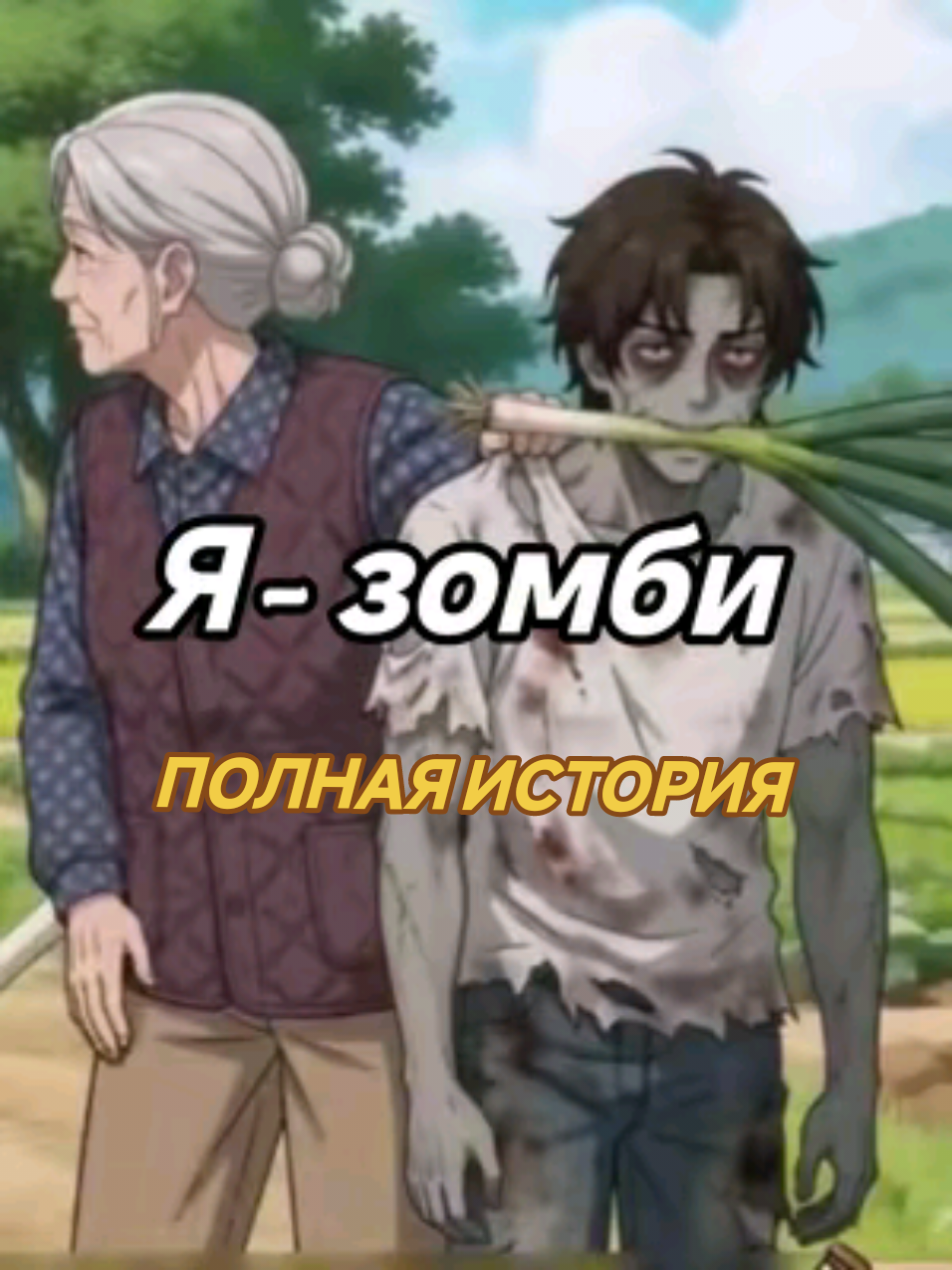 Я - зомби, но для моей бабушки я просто внук Зомби-апокалипсис: я превратился в зомби, но моя бабушка по-прежнему защищает меня и заботится обо мне ИИ аниме с продолжением ИИ аниме с концовкой Продолжение истории про аниме Полная история ИИ аниме Аниме история с продолжением Аниме история с концом Продолжение истории по мотивам махвы магни #creatorsearchinsights #AIManga #anime #fyp #fullstory 
