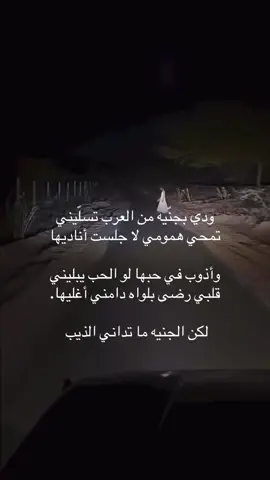 ‏ودي بجني من العرب تسليني #قصايد #جن #هواجيس_الليل #السعودية #اكسبلور_تيك_توك 