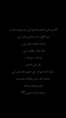 ابــــــي لم أعد أنطق اســـمــك الافي دعـــائــي اللهم اغفر له وارحمه ..💔 واسكنه فسيح الجنان اللهم اجعل قبره روضه من رياض الجنة 🤲🏼 يارحمن الدنيا ورحيمها ارحم أبي رحمة تسع السماء والارض ياالله 🤲💔🥀