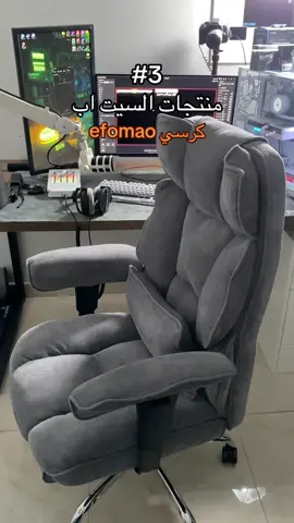 طبعاً الكرسي الاول الجلد رجعته واخذت هذا بداله لاني افضل القماش على الجلد + صار عليه خصم اقل من سعر الجلد 👍🏻 اي اقتراح او ملاحظات اكون لك من الشاكرين ❤️ الاضافة واللايك تعني لي الكثير 🤝🏻 ‏#fyp #سيت_اب #بيسي #ستريمر #القصيم 