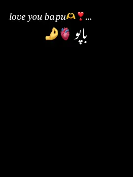 𝐿𝑜𝑣𝑒 𝑦𝑜𝑢 𝑏𝑎𝑝𝑢 🫶🫀…#foryoupage❤️❤️ #200kviews #dogar__sab4 #unfreezemyaccount #flyppppppppppppppppppppppppppppppp 