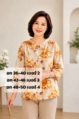 เสื้อลายดอกไม้โทนทอง–น้ำตาลบนพื้นสีครีมช่วยให้ดูอ่อนโยนและมีความผู้ดี เหมาะกับวัยผู้ใหญ่หรือสไตล์ที่ต้องการความดูดีแบบสบาย ๆ จุดเด่นของเสื้อ: ทรงหลวมพอดีตัว ใส่สบาย พรางช่วงเอวและต้นแขนได้ดี แขนสามส่วน ทำให้ดูสุภาพและคล่องตัว ลายดอกโทนอุ่น ช่วยให้หน้าดูสดใสและเข้ากับสีผิวได้ง่าย แมตช์กับกางเกงสีครีม/เบจแบบในภาพแล้วดูเข้ากันมาก #เสื้อคุณแม่ #เสื้อแม่ #ชุดคุณนาย #ชุดไปวัด #ชุดออกงาน 