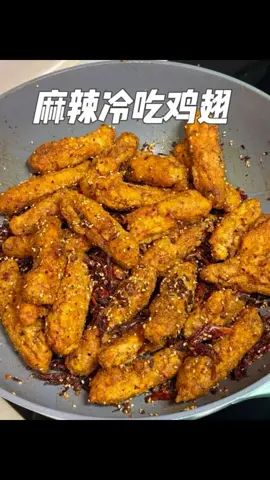麻辣冷吃鸡翅 #美食  #美食分享  #food  #Foodie  #fyp  
