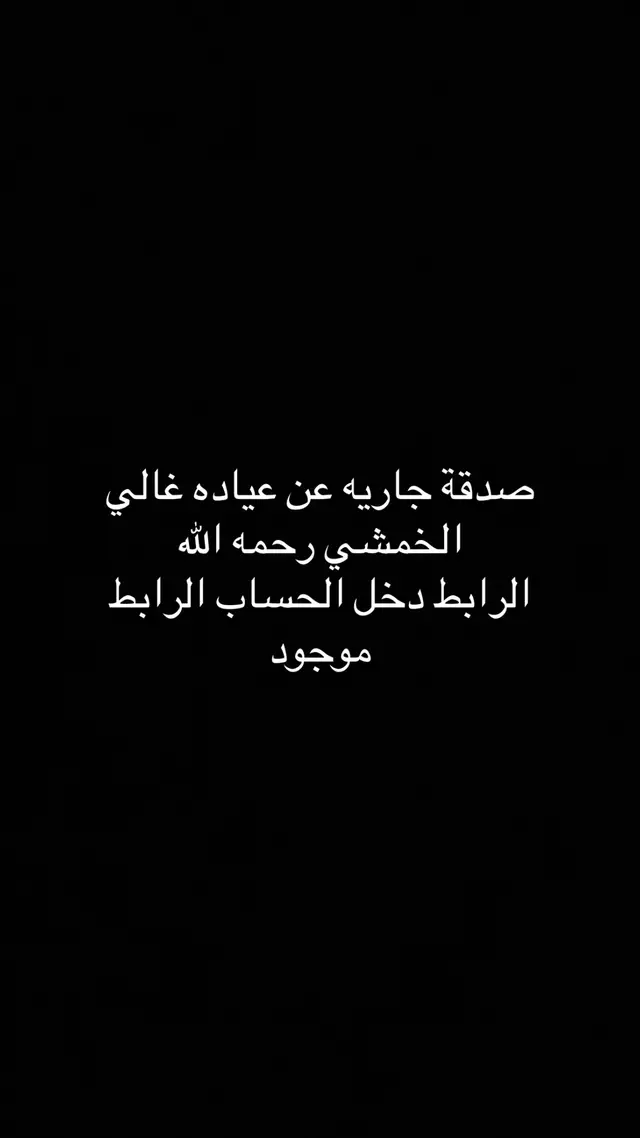 #صدقه_جاريه #جدي #لا_إله_إلا_الله #لا_حولا_ولا_قوه_لا_بالله #قران_كريم 
