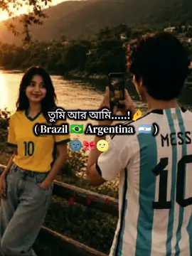 তুমি আর আমি Brazil🇧🇷 Argentina 🇦🇷..! 🤌🙂#fooryou 