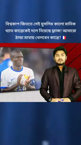 বিশ্বকাপ জিততে সেই মুসলিম কালো মানিক খ্যাত কান্তেকেই দলে নিয়েছে ফ্রান্স! আবারো ঠান্ডা মাথায় খেলবেন কান্তে? #Kante  #footballnews#foysalmiy002 