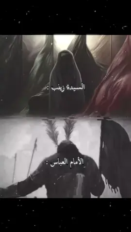 العتاب والرد !😓 #الامام_العباس_عليه_السلام #السيدة_زينب #باسم_الكربلائي #explore 