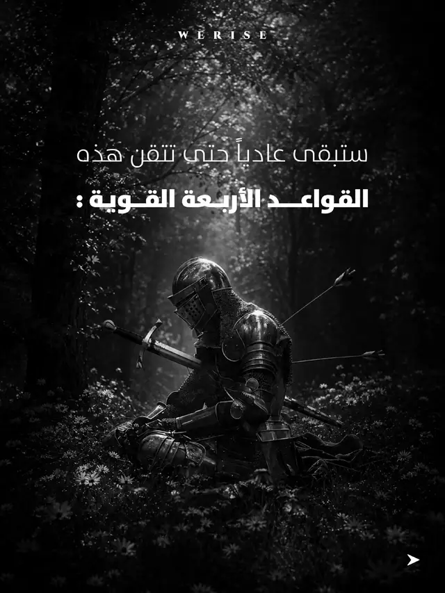 4 قواعد.. لو طبقتها ستصدمك النتائج بعد 90 يوماً فقط!. #تحفيز #تطوير_الذات #قواعد #motivation 