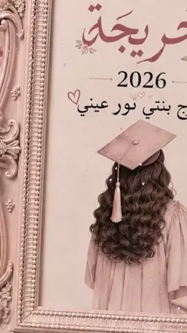 #تخرج بنتي نور عيني #تخرج #خريجة ٢٠٢٦ #تخرج ٢٠٢٦ #اكسبلور 