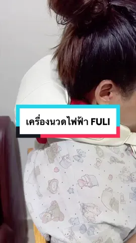 เครื่องนวดไฟฟ้า FULI#แม่เตือนรีวิว #ของใช้ในบ้าน #เครื่องนวด #เครื่องนวดคอบ่าไหล่ 