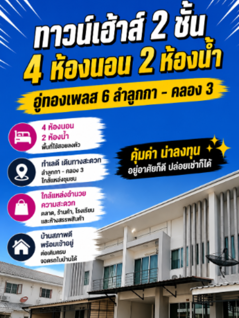ทาวน์เฮ้าส์ 2 ชั้น หมู่บ้าน อู่ทองเพลส 6 ลำลูกกา ใกล้ BTS สถานีคูคต🏡 🎯เนื้อที่ 21 ตร.ว พื้นที่ใช้สอย 126 ตร.ม.  🛏4 ห้องนอน 🛁2 ห้องน้ำ 🚗1 ที่จอดรถ  สถานที่ใกล้เคียง  📍โรงพยาบาลสินแทย์ ลำลูกกา  📍โรงพยบาลสายไหม  📍โรงเรียนเตรียมบัณฑิต  📍โรงเรียนผ่องสุวรรณ  📍บิ๊กซี ลำลูกกา  📍บิ๊กซี มาร์เก็ต สายไหม  📍ตลาดเอซี คลองสี่  📍ตลาดกลางลาดสวาย  📍ตลาดนานาเจริญ  📍ตลาดวงศกร  📍ท็อปส์ซุปเปอร์มาร์เก็ต สายไหม  การเดินทาง  📍BTS คูคต  📍ถนนลำลูกกา  📍ถนนกาญจนาภิเษก  📍ทางด่วน มอเตอร์เวย์-บางปะอิน  📍เชื่อมต่อถนนพหลโยธิน  📍เชื่อมต่อถนนรังสิต-นครนายก  📍สนามบินดอนเมือง  ติดต่อสอบถามข้อมูลเพิ่มเติม  💬Inbox  📞Tel: 080-159-8555  📞Tel: 091-889-8877  ✉Line: @primezoneasset หรือ คลิก https://lin.ee/N1gr40g  #PrimeZoneAsset #ทาวน์เฮ้าส์ #ทาวน์เฮ้าส์2ชั้น #ทาวน์เฮ้าส์ลำลูกกา #ทาวน์เฮ้าส์คูคต #ทาวน์เฮ้าส์สายไหม #ทาวน์เฮ้าส์ใกล้สนามบิน #ทาวน์เฮ้าส์ใกล้รถไฟฟ้า