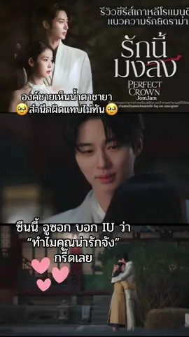 กะจะบ่นให้ชายาแหละ วิ่งเข้าไปในกองไฟได้ไง พอเห็นน้ำตาชายา องค์ชายสำนึกผิดแทบไม่ทันเลยน๊า🥹🥰 #PerfectCrown #B#ByeonWooSeokบ#บยอนอูซอกIU #ฟีด 