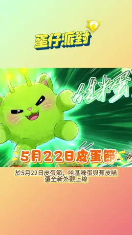 5月22日皮蛋節，大家千萬不要錯過喔，超多福利等你來拿！ #蛋仔派對 #蛋仔日常 