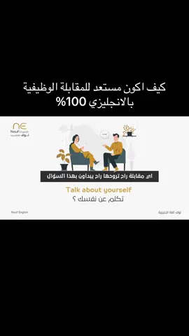 إذا أعجبك الفيديو شاركني تعليقك وايش حابين يكون المقاطع الجاي 🙏🏻 #اكاديمية_نوف_لغة_انجليزية #نوف_لغة_انجليزية #foryou #دورة_انجليزي #مقابلة_وظيفية 