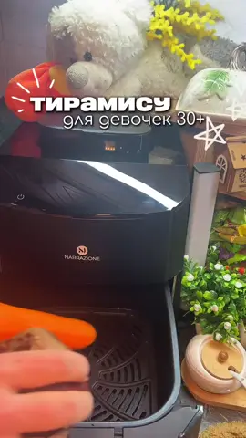 Стоит ли говорить, что это лучшее тирамису для девочек постарше?)  А вы пробовали приготовить селёдку под шубой не Варя овощи, а запекая в АЭРОГРИЛЕ?)  это совершенно другой вкус.. Ярче выраженный)  Все овощи складываю в аэрогриль, и готовлю при 180гр 25 минут, свеклу оставляю еще на 20 минут 🔥 Любимый аэрогриль wb:  #WW272335 (копируйте с буквами ww) Приятного аппетита😋