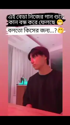 নিজের গান শুনে নিজের কান বন্ধ করে ফেলছে🤣🤌