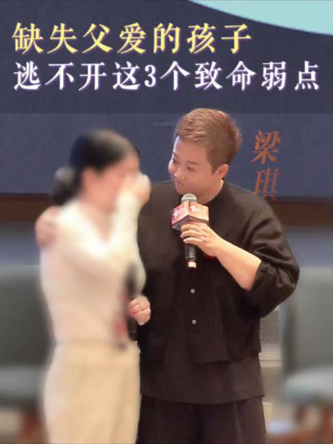 缺失父爱的孩子逃不开这3个致命弱点 #亲子关系 #童年创伤 #生命智慧 #身心疗愈 #梁琪