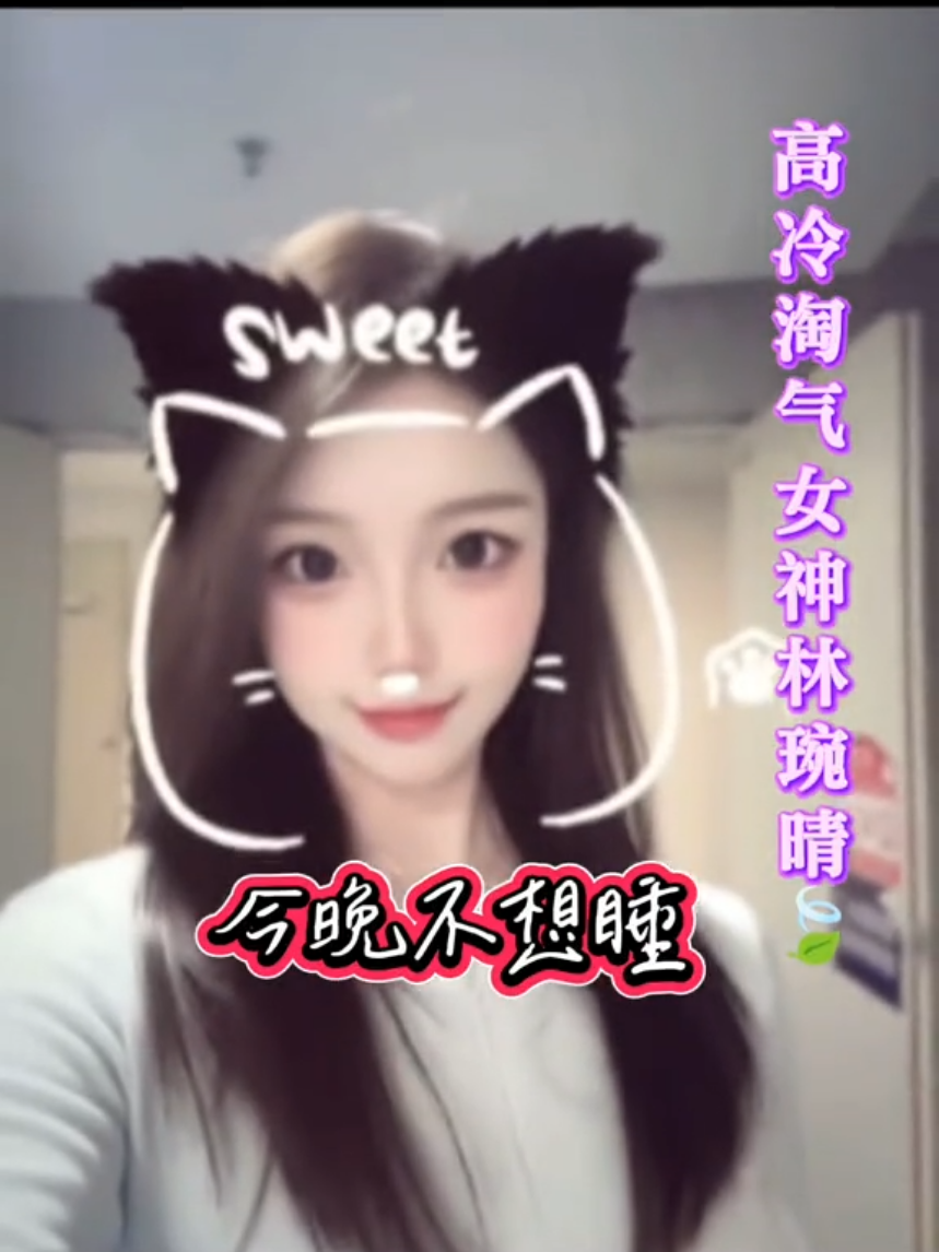 歌名：今晚不想睡（王大毛）影中人：林琬晴🍃 #林琬晴🍃  #tiktok上推薦上熱門 #歌曲分享 #原创视频 #打賞禮物支持感謝您🥰 