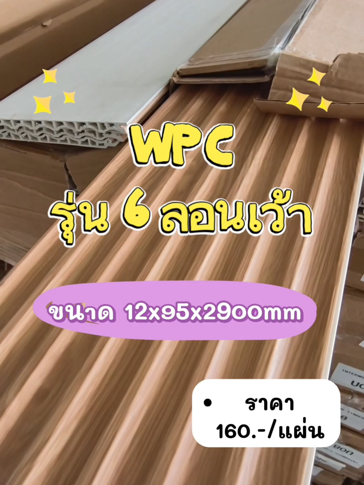 ระแนง WPC 👈🏻🥰 รุ่น 6 ลอนเว้า.. งานใหม่สวยปัง พร้อมส่งเลย ที่นี่.. อินเตอร์วู้ด ทิมเบอร์ ❣️🪵 สั่งซื้อ/สอบถาม มีเจ้าหน้าที่ให้คำปรึกษา Line OA: @608zknkc ☎ Tel.065-0275952 #tikkokแต่งบ้าน #ไม้เทียมตกแต่งผนัง #แผ่นwpc #ราคาถูกของดี 