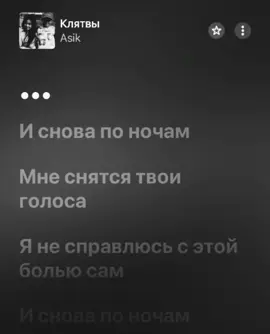 Клятвы - Asik 🎧🫦 Все музыки на телеграм канале ссылка профиле 🔥🎧  #клятвы #asik #музыка #рек #applemusic 