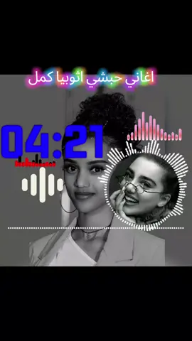 اغاني حبشي اثوبيا كمل #♡♡♡♡♡ 