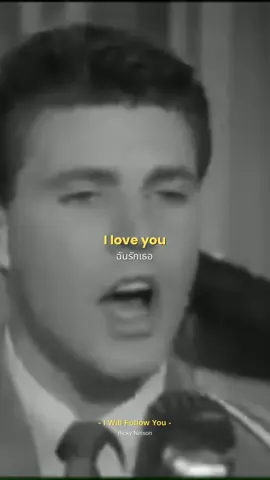 เพลง I Will Follow You ของ Ricky Nelson 1963  เพลงนี้ดัดแปลงมาจากเพลงฝรั่งเศส Chariot และมีเวอร์ชันดังในชื่อ I Will Follow Him ของ Little Peggy March ด้วย ซึ่งเวอร์ชันของ Ricky Nelson จะให้อารมณ์อบอุ่น ๆ สนุกสนาน พูดถึงความรักที่มั่นคงและการพร้อมเดินตามคนรักไปทุกที่ ไม่ว่าจะมีอุปสรรคอะไร และมองว่าคนรักคือโชคชะตาที่ไม่มีอะไรพรากกันได้ #iwillfollowyou #rickynelson #แปลเพลง