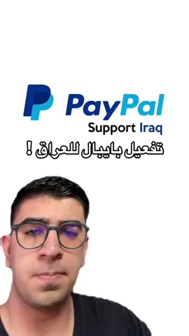 تفعيل بايبال بالعراق ؟ #paypal #iraq #Tech 