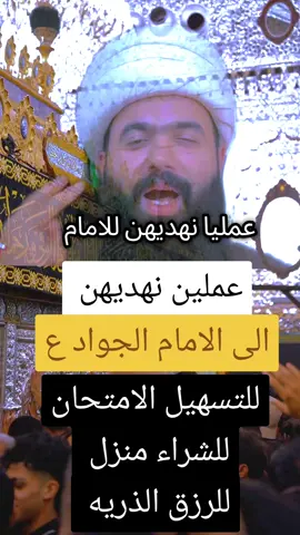 ‏العمل الأول: صلاة الإمام الجواد (ع) ركعتين والنية تقرب إلى الله تعالى واهداء هاذي صلاة إلى مولاي الجواد تقرأ في كل ركعة الفاتحه مره وسورة التوحيد 70 مره . العمل الثاني: دعاء الامام الجواد بعد صلاة الإمام جواد تقرأ هاذه الدعاء ﴿ اللهم رب الأرواح الفانيه والاجساد الباليه اسئالك بطاعة الأرواح الراجعة إلى اجسادها وبطاعة الاجساد الملتئمة بعروقها وبكلمتك النافذة بينهم واخذك الحق منهم والخلائق بين يديك ينتظرون فصل قضائك ويرجون رحمتك ويخافون عقابك صل على محمد وآل محمد واجعل النور في بصري واليقين في قلبي وذكرك بالليل والنهار على لساني وعملاً صالحاً فارزقني ﴾.