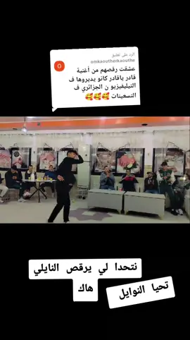 الرد على @omkaoutherkaouthe #نوايل_بانو_هنا_لي_يحبو_نوايل🙏😍 #مسيلة_بوسعادة_برج_سطيف_48ولاية❤ 