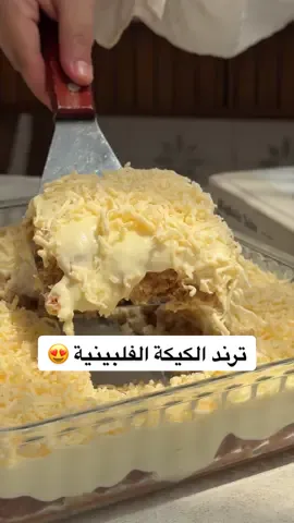 تشيزكيك فلبيني 🔥😍 الطعم يدخل القلب بدون استئذان 👌🏻 . تشيزكيك فلبيني المقادير الطبقة الأولى كيك فانيلا جاهز حليب سائل (للتشريب) . الطبقة الثانية بخلاط اليد نضيف ١٥٠ غ زبدة ٢٠٠ غ جبن كريمي كوب حليب مكثف محلى ثم نخفقهم  . الطبقة الأخيرة جبن شيدر مبشور . الطريقة ١- نرص كيك الفانيلا في الصينية ثم نشربه بالحليب السائل بخفة. ٢- بالبادية نضيف الزبدة والجبن الكريمي والحليب المكثف، ونخلط لين يصير الخليط ناعم ومتجانس. ٣- نصب الخليط فوق طبقة الكيك ونوزعه بالتساوي ٤- نبشر جبن الشيدر على الوجه بالكامل. ٥- ندخلها الثلاجة لين تبرد وتتماسك، ثم تقدم  . وبالعافية . #١٥_ثانية #ترند #اكسبلور #وصفة #الكيكة_الفلبينية  