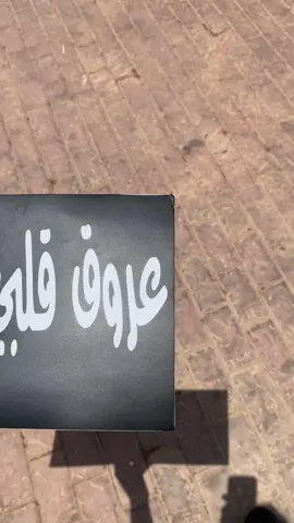 #شارع_الخمسين_عرعر #حايل #شمر #اكسبلور #العثيم_مول 