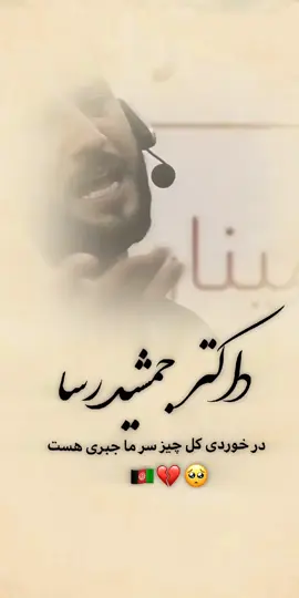 #داکترجمشیدرسا #فاریوپیج #پشتون_تاجیک_هزاره_ازبک_زنده_باد🇦🇫 