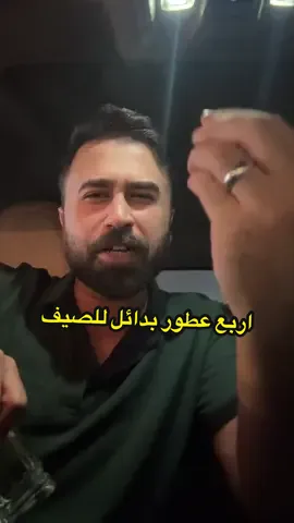 هذه اربع ترشيحات صيفية للشباب  اغلب عطوري من @حيدر للعطور الاصلية 