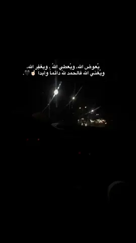 يُعوض الله، ويُعطي اللهُ ، ويغفر الله، ويُغني الله فالحمد للهّ دائماً وأبداً ☝🏻🖤. #قال_اني_عبدالله_آتاني_الكتاب_وجعلني_نبيا #اضافة #توفيق_سباعي🖤 
