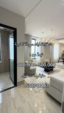 ✨شقق تمليك في حي الفاخرية ✨ • المساحة للشقق الأمامية : 160 م  • المساحة للشقق الخلفية : 174 م • ⁠كل دور ثلاث شقق  • الأسعار تبدأ من :   ⁠ 480,000- 500,000 قبل الدعم السكني 📞للتواصل:  0532746661 📣الترخيص الإعلاني :  7200880215 #creatorsearchinsight #الفاخرية_الدمام #شقق #tiktok #اكسبلورexplore 