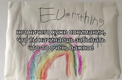 видео было сделано в слезах в буквальном смысле, мне ужасно тяжело дается думать о том, что я забываю бесконечно важные моменты своей жизни или помню их не так ярко, как мне бы хотелось #важно #память #щп #осознание #грусть тем более когда это что-то из детства
