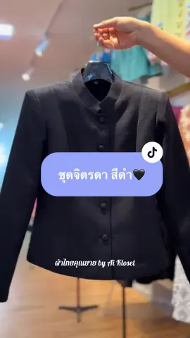 สวย เนียบ 🖤🖤#ผ้าไทยคุณยาย #aikloset #ผ้าไทยใครใส่ก็สวย #ผ้าไทยใส่ให้สนุก #ผ้าไทยใส่แล้วใครว่าเชย 