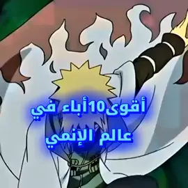 اقوى 10 أباء فى عالم الانمى #animeedit #otaku #anime #foryou #capcut 