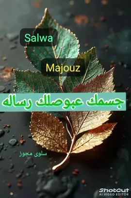 مو طبيعي يكون التعب جزء من يومنا… 😳 تصحي من النوم ولسه حاسس إن جسمك مو مرتاح، تشرب قهوة… وبعد ساعة ترجع نفس الطاقة المنخفضة، حتى أبسط الأشياء صارت تحتاج مجهود كبير 👀 ومع الوقت صرنا نفكر إن هاد الشي “عادي”… بس الحقيقة إن الجسم أحيانًا بيحاول يوصّل رسالة بطريقة التعب والخمول وقلة التركيز ⚡ مو كل تعب سببه السهر أو الضغط، أحيانًا الروتين، الأكل، التوتر، وقلة الاهتمام بالجسم بيخلّوك تحس إن طاقتك مطفية طول الوقت. لهيك مهم ننتبه لجسمنا أكتر، ونرجع نهتم بالأشياء اللي تعطي نشاط حقيقي بدون ما نعتمد طول اليوم على الكافيين ☕✨ إذا صار هالشعور يتكرر معك بشكل يومي… اكتبي (طاقة) بالتعليقات 💬⚡ #صحة_يومية #طاقة #تعب #روتين #بدون_كافيين   