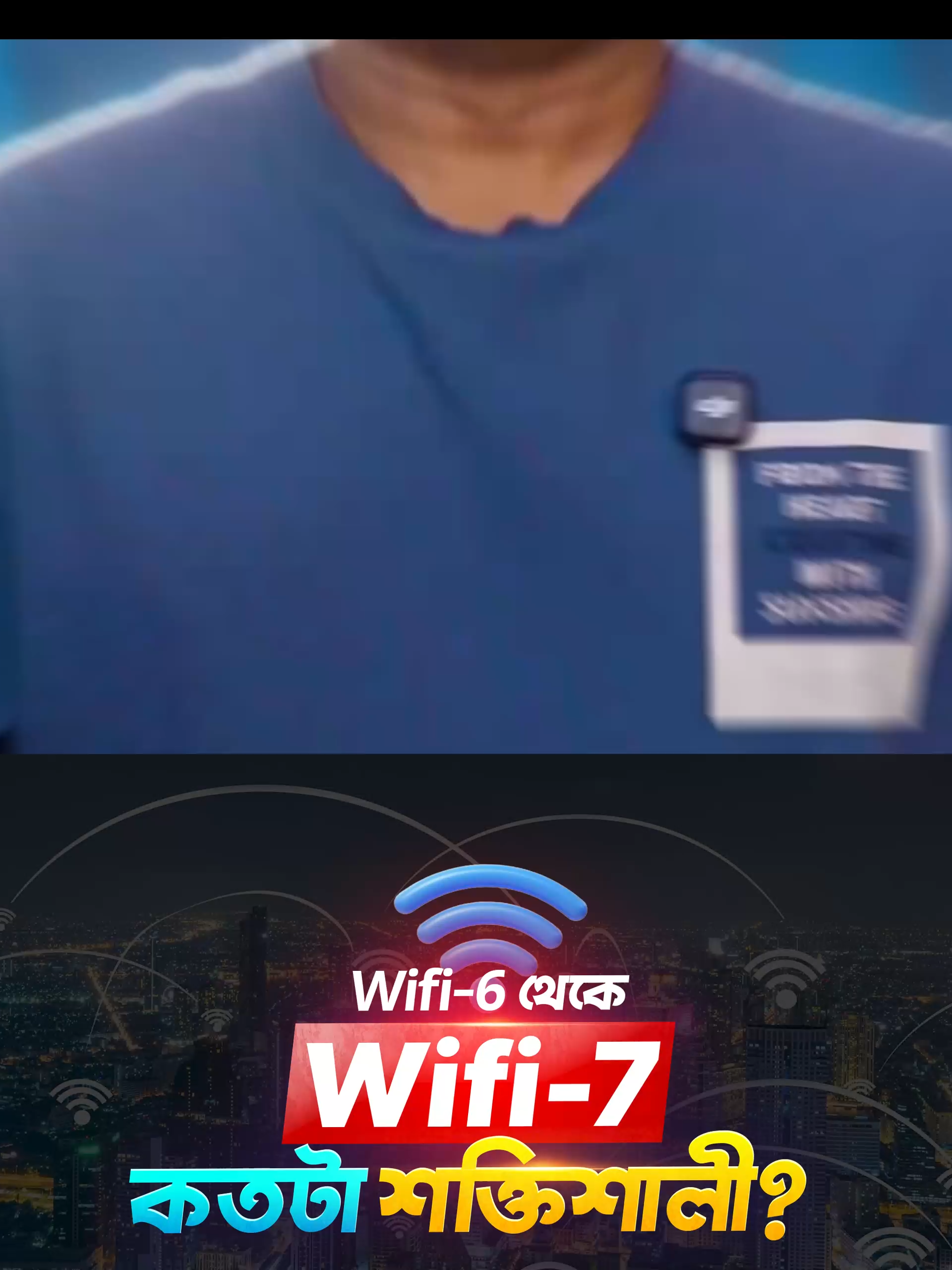 Wifi 7 কেন এত বেশি শক্তিশালী?