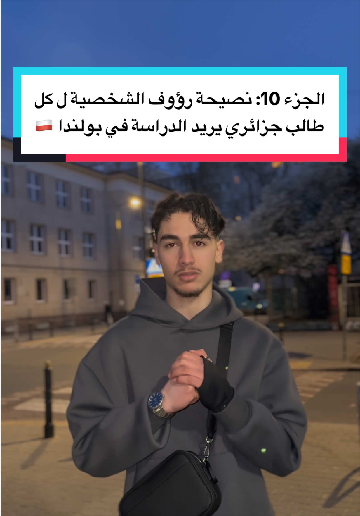 🎓🇵🇱 الجزء 10 : نصيحة الأخ رؤوف الشخصية من القلب لكل طالب جزائري يريد الدراسة في الخارج وخاصة الدراسة في بولندا. ‎إذا حاب تبدل حياتك وتبني مستقبل جديد، لازم تعرف بلي الدراسة في أوروبا ماشي سياحة ولا حلم وردي فقط… هي مسؤولية وصبر وتعب في البداية، لكن النتيجة تستاهل 💯 ‎بولندا فتحت أبواب كبيرة للطلبة الجزائريين: ‎📚 جامعات أوروبية ‎💼 فرص عمل للطلبة ‎🌍 تجربة حياة جديدة ‎🛂 إمكانية بناء مستقبل مهني قوي داخل أوروبا ‎لكن أهم حاجة: ‎✔️ اختار تخصص يفيدك ‎✔️ تعلم الإنجليزية ‎✔️ كون منظم مادياً ونفسياً ‎✔️ ابعد على الناس السلبية ‎✔️ متجيش بعقلية “الهجرة السهلة” فقط، جي بعقلية بناء نفسك ‎النجاح في الخارج يبدأ من الانضباط والثقة بالنفس ❤️🇩🇿 ‎🔎 كلمات مفتاحية: ‎الدراسة في بولندا، الدراسة في أوروبا، طالب جزائري في بولندا، فيزا بولندا، جامعات بولندا، الهجرة إلى بولندا، الدراسة بالخارج، العمل والدراسة في بولندا، حياة الطلاب في بولندا، السفر إلى أوروبا ‎#الدراسة_في_بولندا #الدراسة_في_أوروبا #بولندا #طالب_جزائري #studyinpoland @RAOUF🇵🇱🇩🇿 