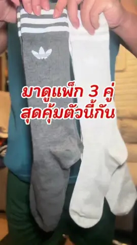 adidas Lifestyle Crew Socks 3 ถุงเท้า #เผื่อใครถามว่าซื้อไหน #adidas #ถุงเท้า 