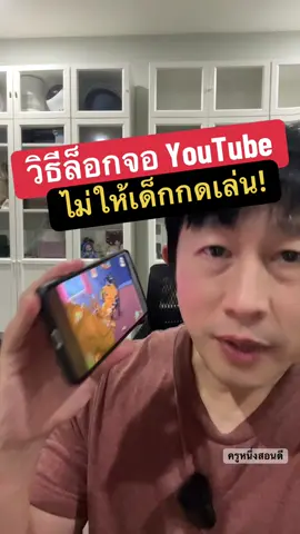 ลูกชอบจิ้มหน้าจอพัง? วิธีล็อกหน้าจอ YouTube ไม่ให้เด็กกดเล่น #ล็อกหน้าจอYouTube #วิธีล็อกจอYouTube #เด็กกดหน้าจอ #คุมพฤติกรรมเด็ก #ครูหนึ่งสอนดี